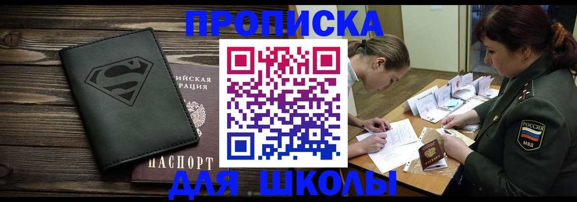 прописка для школы в Мыски